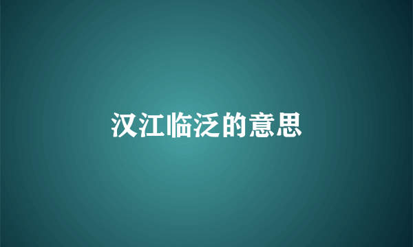 汉江临泛的意思
