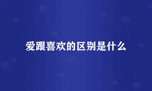 爱跟喜欢的区别是什么