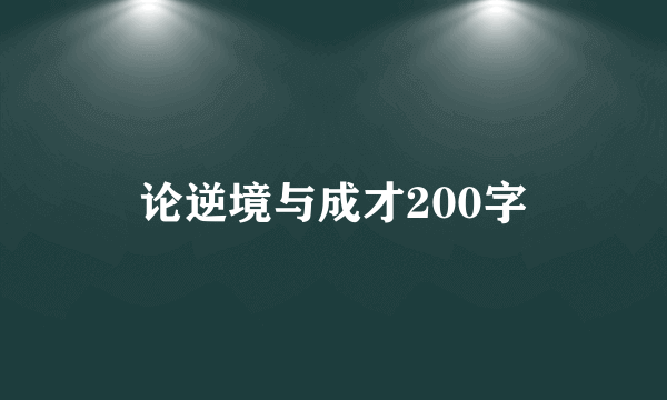 论逆境与成才200字