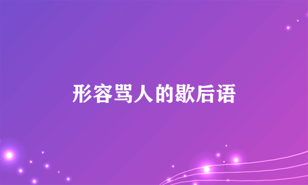 形容骂人的歇后语