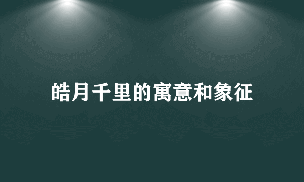 皓月千里的寓意和象征