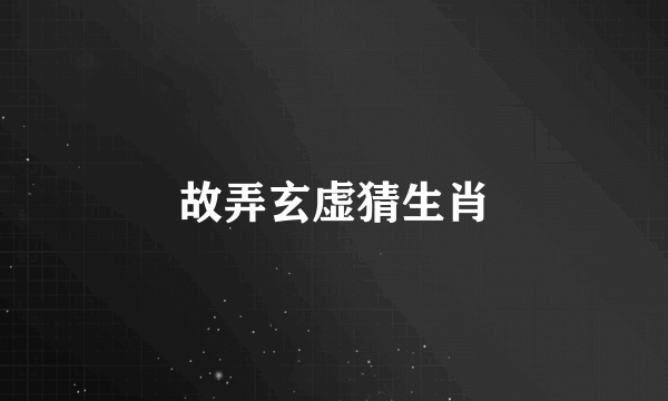 故弄玄虚猜生肖