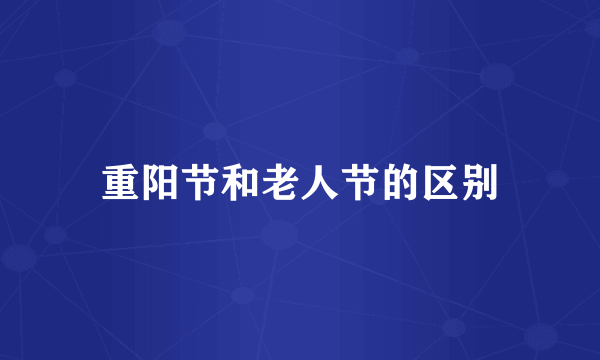 重阳节和老人节的区别