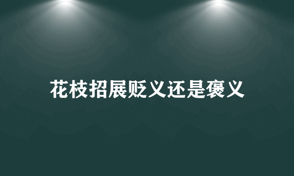 花枝招展贬义还是褒义