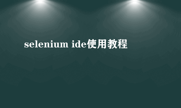 selenium ide使用教程
