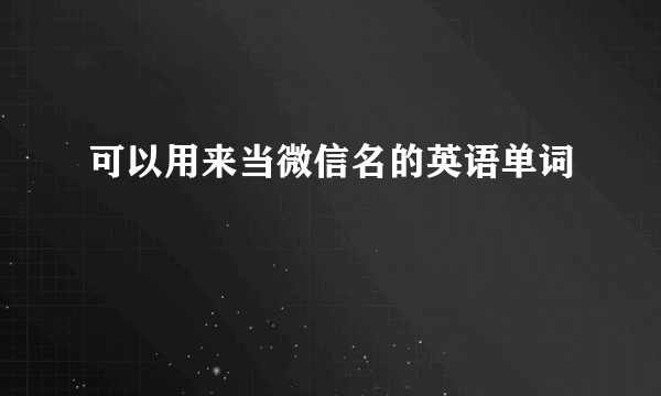 可以用来当微信名的英语单词