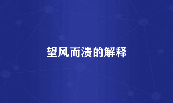 望风而溃的解释
