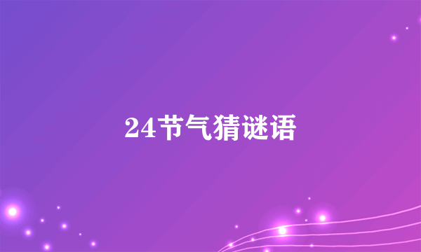 24节气猜谜语