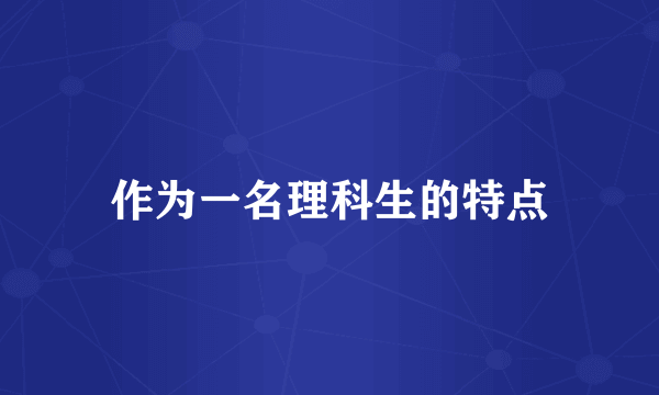 作为一名理科生的特点