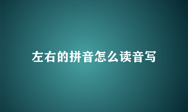 左右的拼音怎么读音写