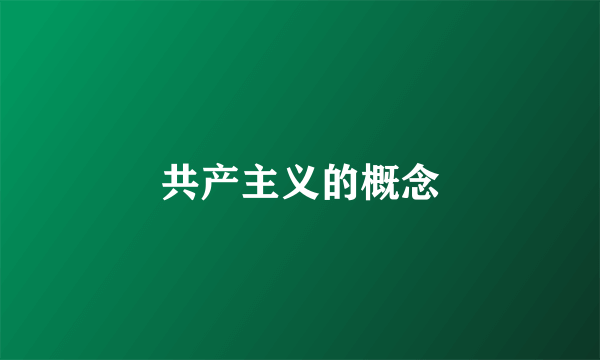 共产主义的概念