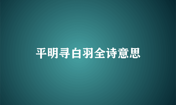 平明寻白羽全诗意思