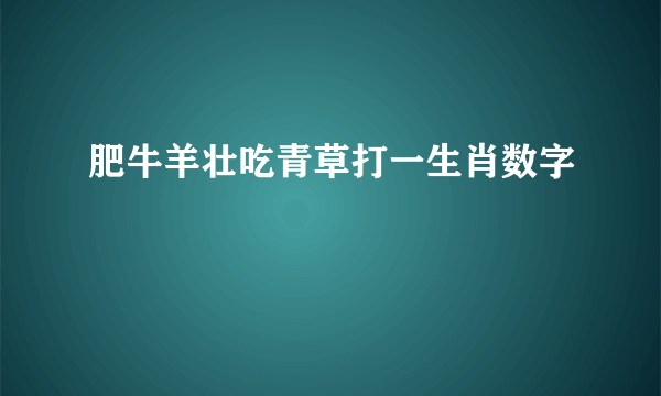 肥牛羊壮吃青草打一生肖数字