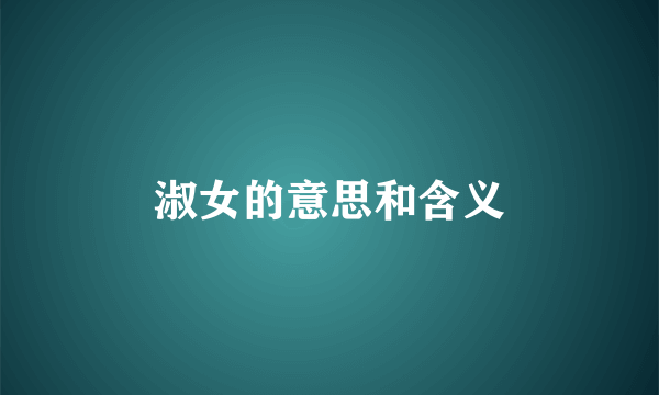 淑女的意思和含义