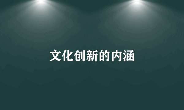 文化创新的内涵