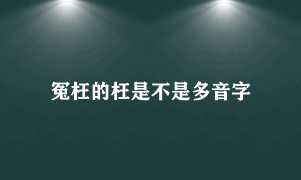 冤枉的枉是不是多音字