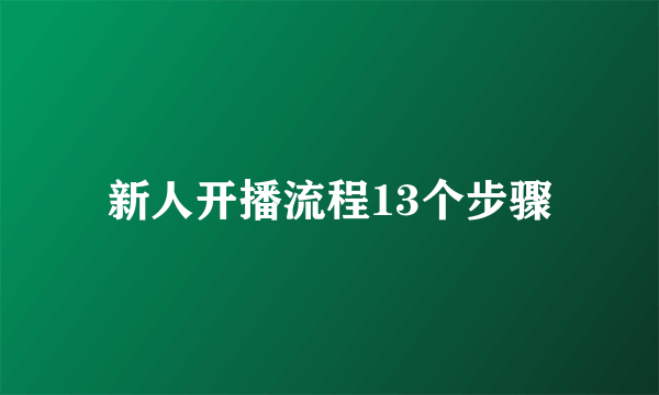 新人开播流程13个步骤
