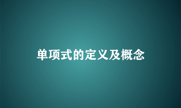 单项式的定义及概念