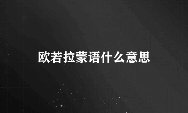 欧若拉蒙语什么意思