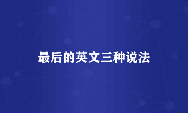 最后的英文三种说法