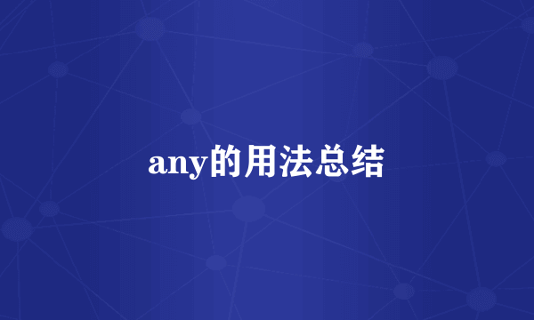 any的用法总结