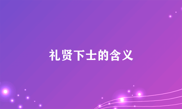 礼贤下士的含义