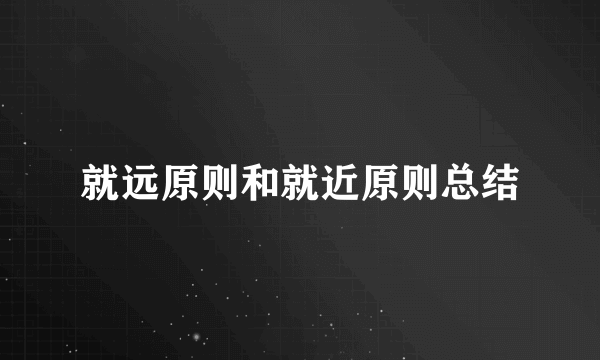 就远原则和就近原则总结