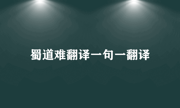 蜀道难翻译一句一翻译
