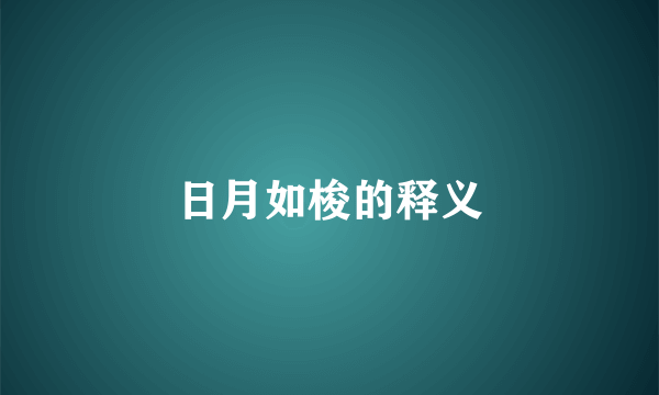 日月如梭的释义