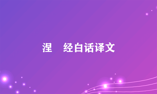 涅槃经白话译文