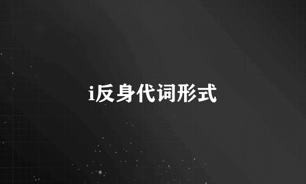 i反身代词形式