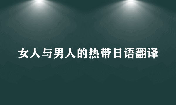 女人与男人的热带日语翻译
