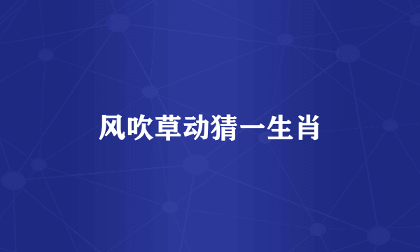 风吹草动猜一生肖