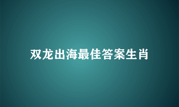 双龙出海最佳答案生肖