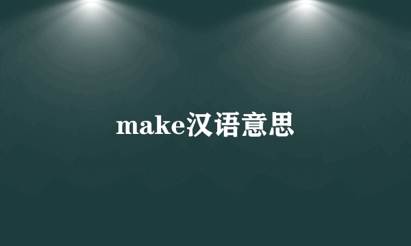 make汉语意思