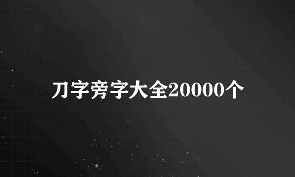 刀字旁字大全20000个