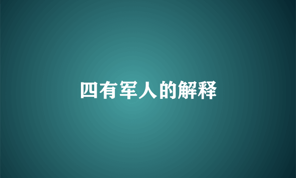 四有军人的解释