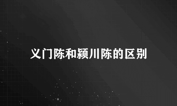 义门陈和颍川陈的区别