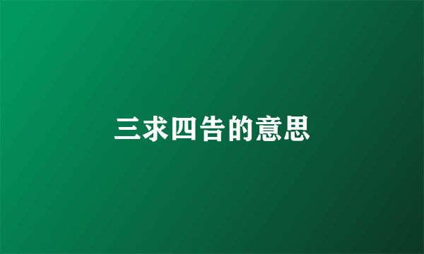 三求四告的意思