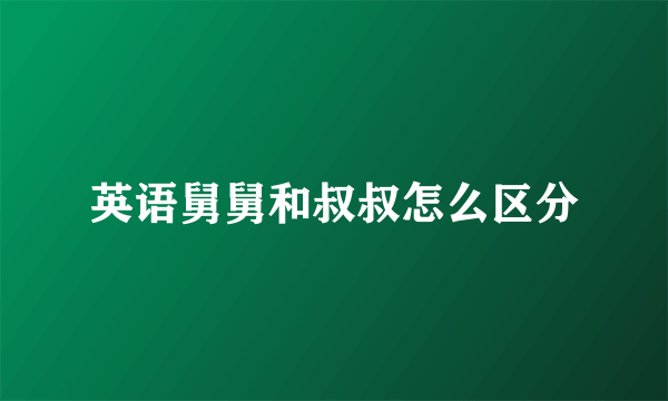 英语舅舅和叔叔怎么区分