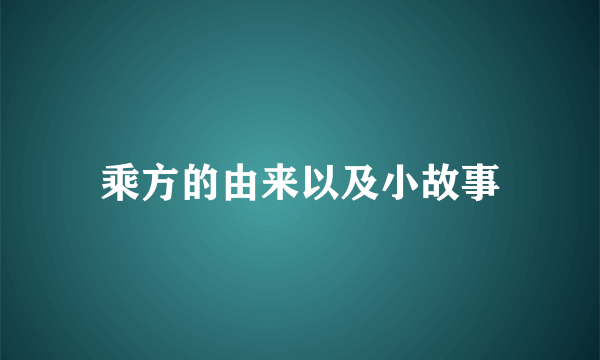 乘方的由来以及小故事