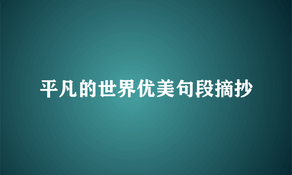 平凡的世界优美句段摘抄