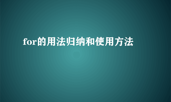 for的用法归纳和使用方法