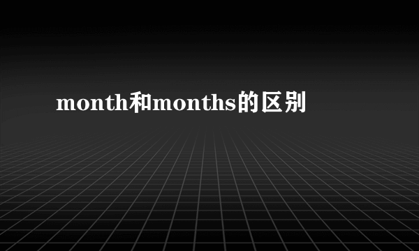 month和months的区别