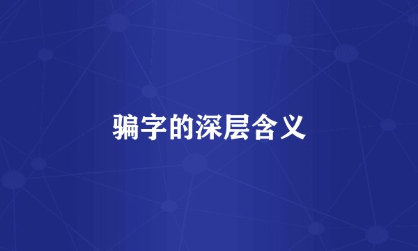骗字的深层含义