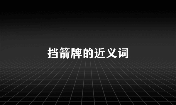 挡箭牌的近义词