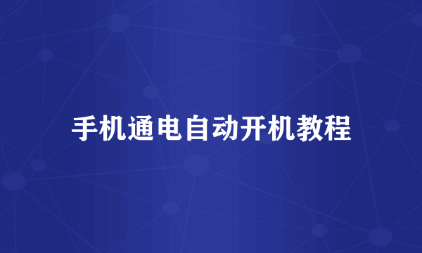 手机通电自动开机教程