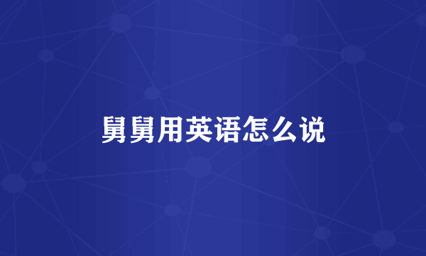 舅舅用英语怎么说