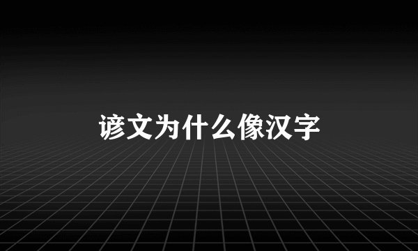 谚文为什么像汉字