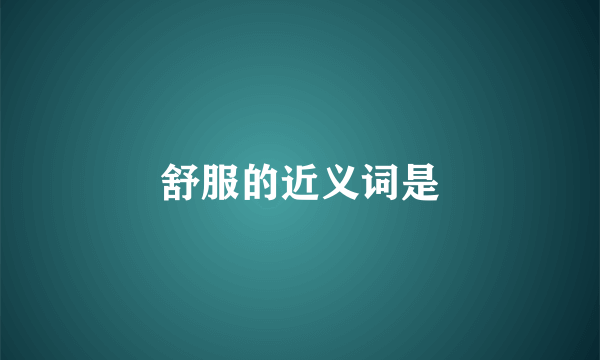 舒服的近义词是